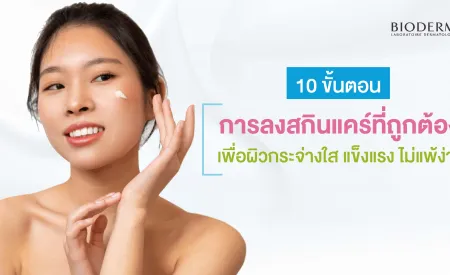 10 ขั้นตอนการลงสกินแคร์ skincare routine ที่ถูกต้อง เพื่อผิวกระจ่างใส แข็งแรง ไม่แพ้ง่าย