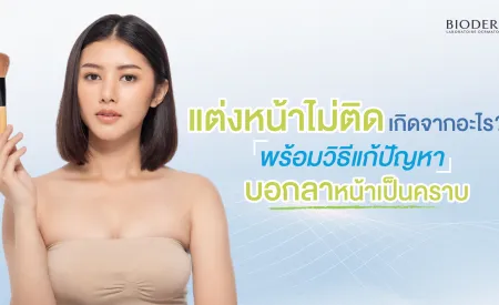 แต่งหน้าไม่ติดเกิดจากอะไร? พร้อมวิธีแก้ปัญหา บอกลาหน้าเป็นคราบ