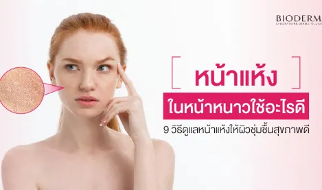 หน้าแห้งในหน้าหนาวใช้อะไรดี? 9 วิธีดูแลหน้าแห้ง ให้ผิวชุ่มชื้นสุขภาพดี