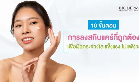 10 ขั้นตอนการลงสกินแคร์ skincare routine ที่ถูกต้อง เพื่อผิวกระจ่างใส แข็งแรง ไม่แพ้ง่าย