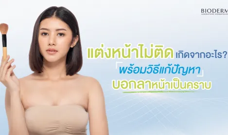 แต่งหน้าไม่ติดเกิดจากอะไร? พร้อมวิธีแก้ปัญหา บอกลาหน้าเป็นคราบ